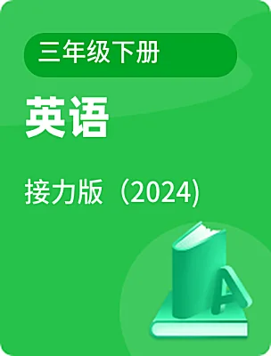 小學(xué)英語接力版（2024)三年級下冊電子課本