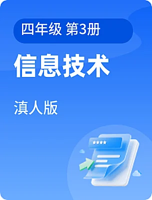 小学信息技术滇人版四年级 第3册课本封面