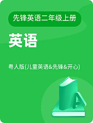 小学英语粤人版(儿童英语&先锋&开心)先锋英语二年级上册课本封面