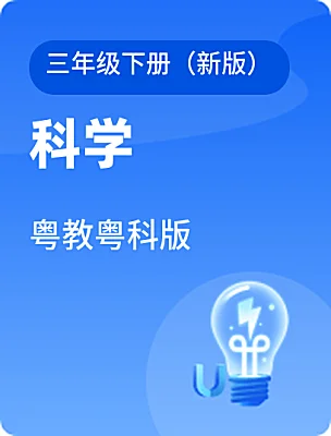 小学科学粤教粤科版三年级下册（新版）课本封面