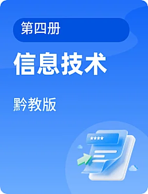 小学信息技术黔教版第四册课本封面