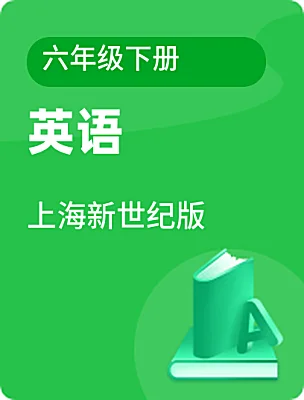 初中英语上海新世纪版六年级下册课本封面