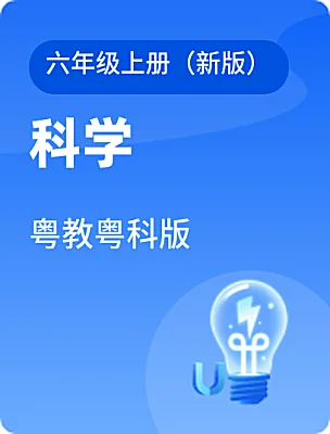 小学科学粤教粤科版六年级上册（新版）课本封面