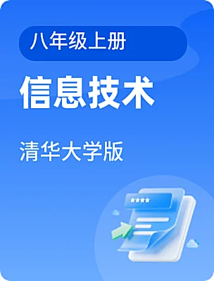 初中信息技術(shù)清華大學(xué)版八年級(jí)上冊(cè)電子課本