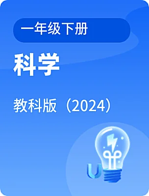 小學(xué)科學(xué)教科版（2024）一年級下冊電子課本
