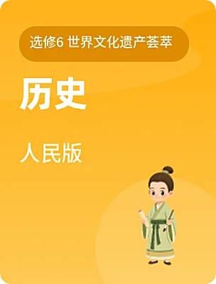 高中历史人民版选修6 世界文化遗产荟萃课本封面