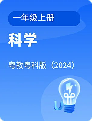 小學(xué)科學(xué)粵教粵科版（2024）一年級上冊電子課本