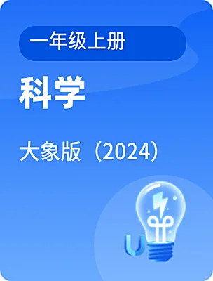 小學科學大象版（2024）一年級上冊電子課本