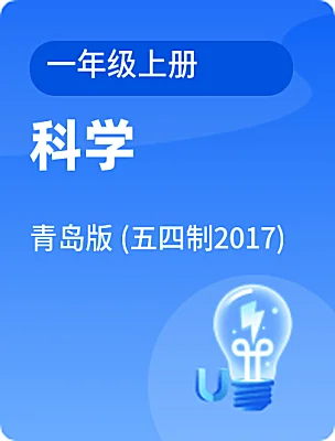小學科學青島版 (五四制2017)一年級上冊電子課本