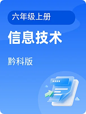 小学信息技术黔科版六年级上册课本封面