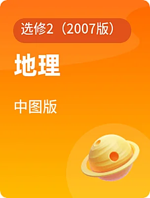 高中地理中图版选修2（2007版）课本封面