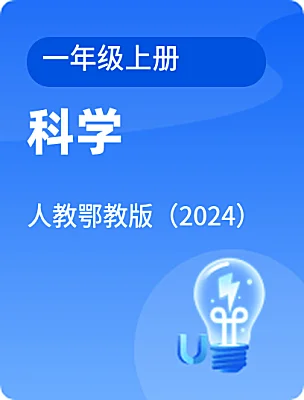 小學(xué)科學(xué)人教鄂教版（2024）一年級上冊電子課本