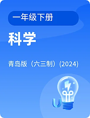 小學(xué)科學(xué)青島版（六三制）(2024)一年級(jí)下冊(cè)電子課本