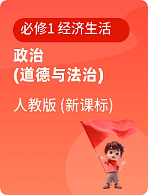 高中政治 (道德與法治)人教版 (新課標)必修1 經(jīng)濟生活電子課本
