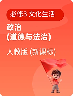 高中政治 (道德與法治)人教版 (新課標(biāo))必修3 文化生活電子課本