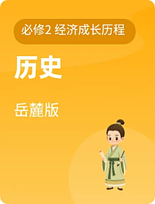 高中历史岳麓版必修2 经济成长历程电子课本