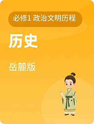 高中历史岳麓版必修1 政治文明历程课本封面