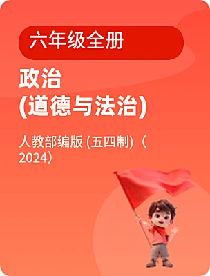 初中政治 (道德與法治)人教部編版 (五四制)（2024）六年級(jí)全冊(cè)電子課本