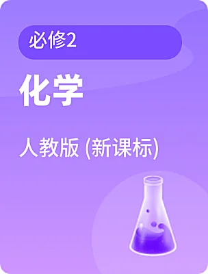 高中化學(xué)人教版 (新課標(biāo))必修2電子課本