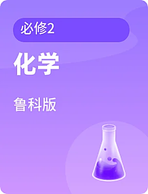 高中化学鲁科版必修2课本封面