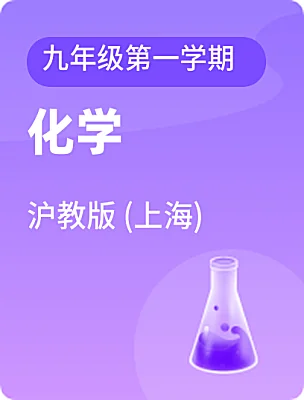 初中化學(xué)滬教版 (上海)九年級(jí)第一學(xué)期電子課本