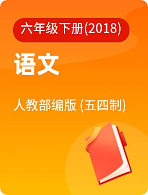 初中語(yǔ)文人教部編版 (五四制)六年級(jí)下冊(cè)(2018)電子課本