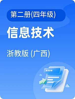 小学信息技术浙教版 (广西)第二册(四年级)课本封面