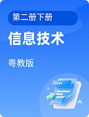 小学信息技术粤教版第二册下册课本封面