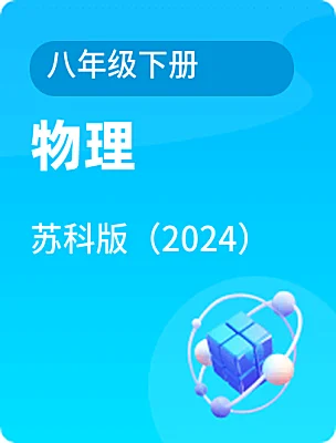 初中物理蘇科版（2024）八年級下冊電子課本