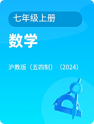 初中數(shù)學(xué)滬教版（五四制）（2024）七年級(jí)上冊(cè)電子課本