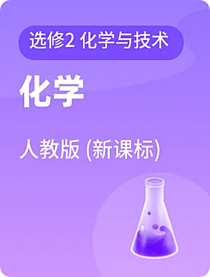 高中化學人教版 (新課標)選修2 化學與技術電子課本