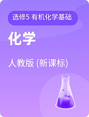 高中化學(xué)人教版 (新課標(biāo))選修5 有機(jī)化學(xué)基礎(chǔ)電子課本