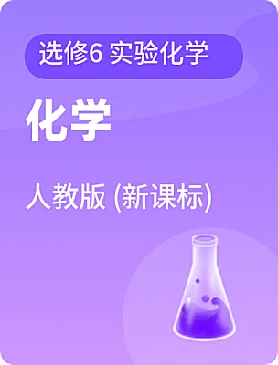 高中化學人教版 (新課標)選修6 實驗化學電子課本