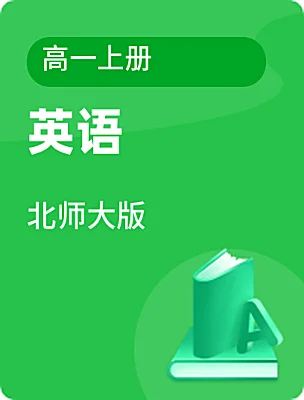 高中英语北师大版高一上册电子课本