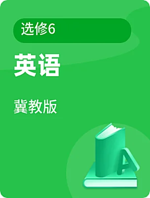 高中英语冀教版选修6课本封面