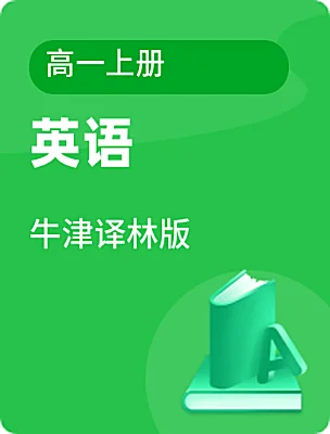 高中英语牛津译林版高一上册课本封面