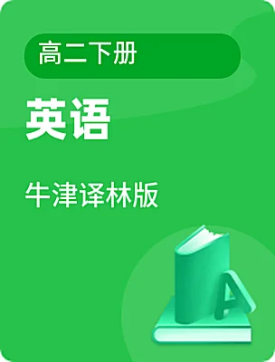 高中英语牛津译林版高二下册课本封面