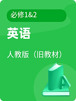 高中英语人教版（旧教材）必修1&2课本封面