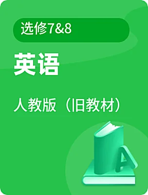 高中英语人教版（旧教材）选修7&8课本封面