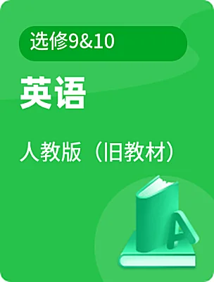 高中英语人教版（旧教材）选修9&10课本封面