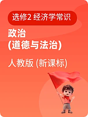 高中政治 (道德与法治)人教版 (新课标)选修2 经济学常识课本封面