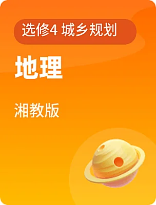 高中地理湘教版选修4 城乡规划课本封面