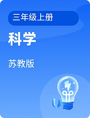 小學(xué)科學(xué)蘇教版三年級(jí)上冊(cè)電子課本