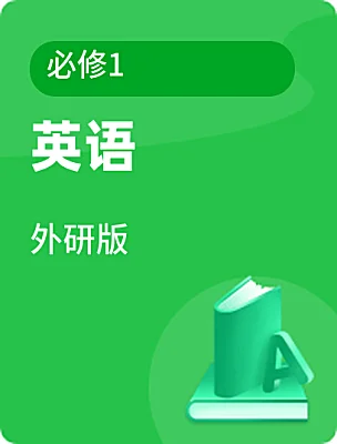 高中英语外研版必修1电子课本