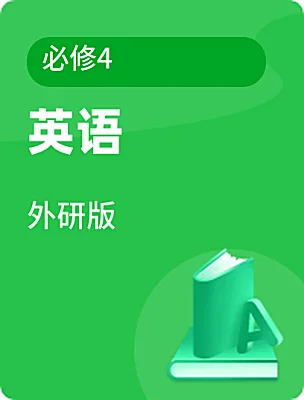 高中英语外研版必修4课本封面