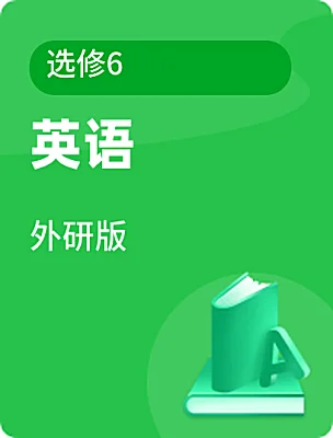 高中英语外研版选修6电子课本