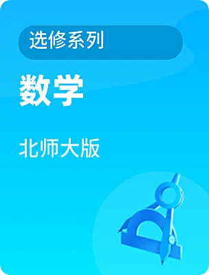 高中数学北师大版选修系列电子课本