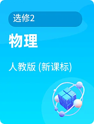 高中物理人教版 (新课标)选修2课本封面