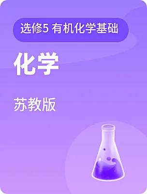 高中化学苏教版选修5 有机化学基础课本封面