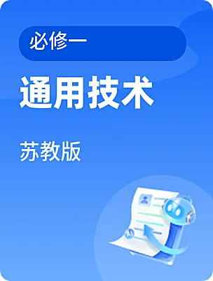 高中通用技術(shù)蘇教版必修一電子課本